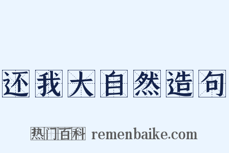 还我大自然造句是什么意思的图片